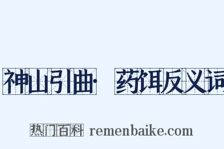 神山引曲·药饵反义词是什么意思的图片